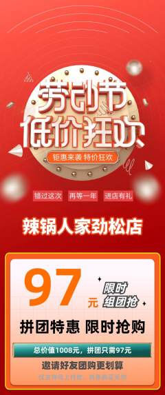 火锅拼团满血版劳动节活动配图海报
