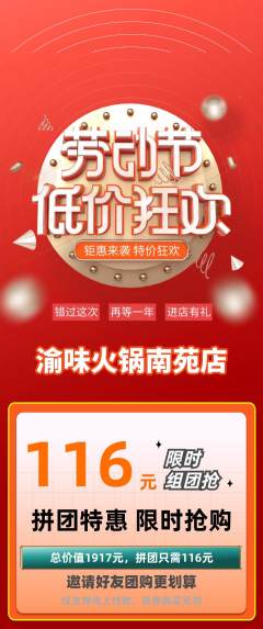 火锅拼团无阶梯团劳动节活动配图海报