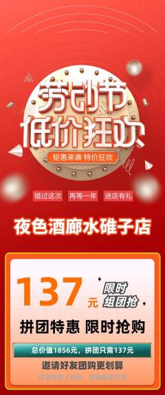 酒吧拼团商品阶梯团劳动节活动配图海报