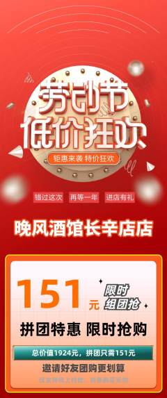 酒吧拼团无阶梯团劳动节活动配图海报