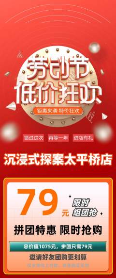 剧本杀拼团无阶梯团劳动节活动配图海报