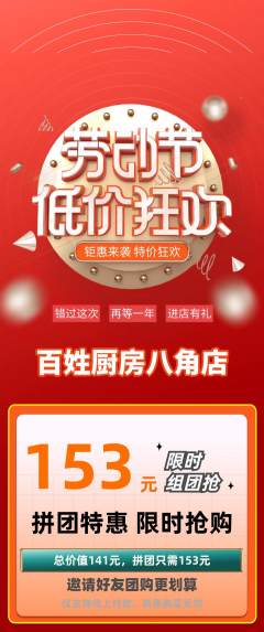 家常菜拼团价格阶梯团劳动节活动配图海报