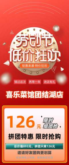家常菜拼团无阶梯团劳动节活动配图海报