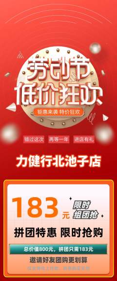 健身馆拼团无阶梯团劳动节活动配图海报