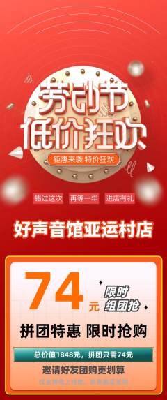 KTV拼团价格阶梯团劳动节活动配图海报