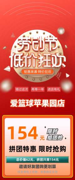篮球馆拼团满血版劳动节活动配图海报