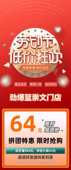 篮球馆拼团价格阶梯团劳动节活动配图海报