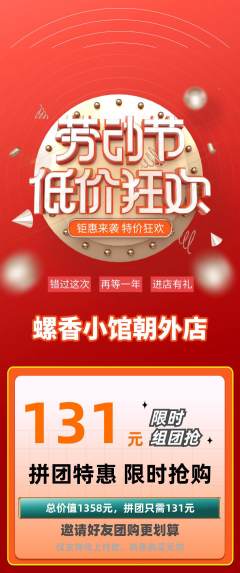 螺蛳粉拼团满血版劳动节活动配图海报