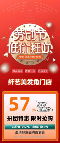 美发拼团商品阶梯团劳动节活动配图海报