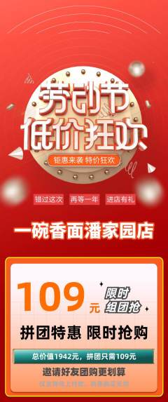面馆拼团价格阶梯团劳动节活动配图海报