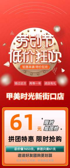美甲拼团价格阶梯团劳动节活动配图海报