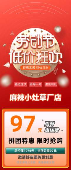 麻辣烫拼团价格阶梯团劳动节活动配图海报