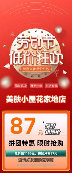 美容拼团商品阶梯团劳动节活动配图海报