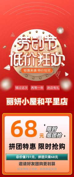 美容拼团无阶梯团劳动节活动配图海报