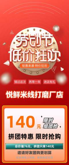 米线拼团满血版劳动节活动配图海报