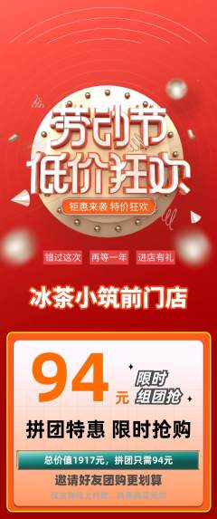 奶茶拼团商品阶梯团劳动节活动配图海报