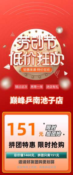 乒乓球馆拼团价格阶梯团劳动节活动配图海报