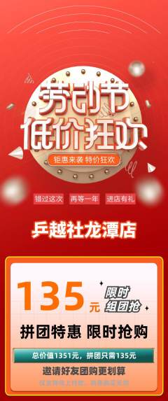 乒乓球馆拼团商品阶梯团劳动节活动配图海报