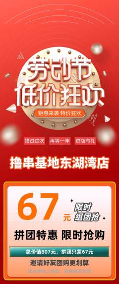 烧烤拼团价格阶梯团劳动节活动配图海报