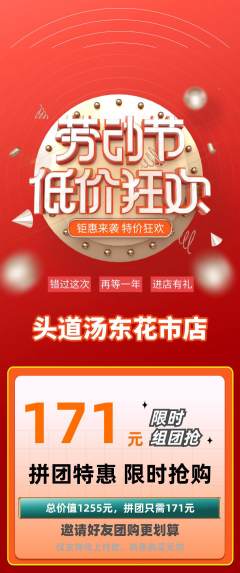头道汤拼团价格阶梯团劳动节活动配图海报