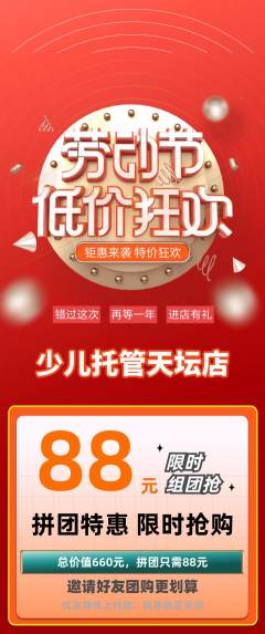 晚托班拼团无阶梯团劳动节活动配图海报
