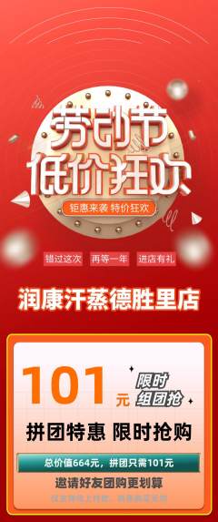 洗浴汗蒸拼团满血版劳动节活动配图海报