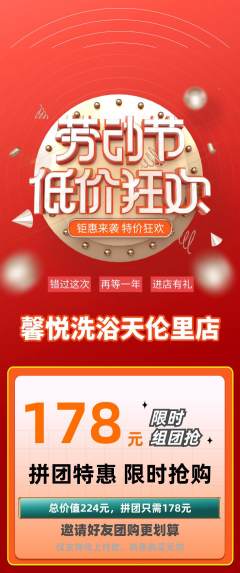 洗浴汗蒸拼团无阶梯团劳动节活动配图海报
