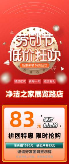 洗衣洗鞋拼团无阶梯团劳动节活动配图海报