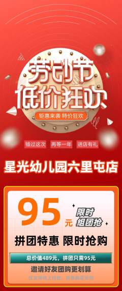 幼儿园拼团无阶梯团劳动节活动配图海报