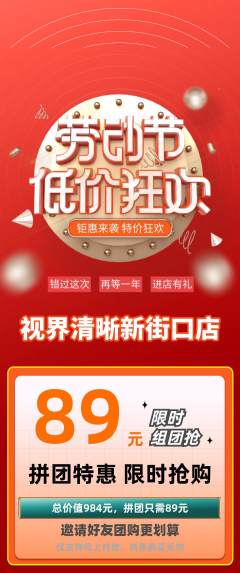 眼镜店拼团满血版劳动节活动配图海报