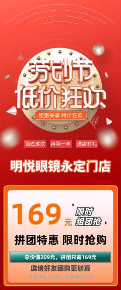 眼镜店拼团无阶梯团劳动节活动配图海报