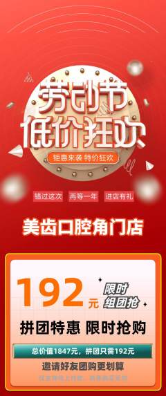 牙科口腔拼团满血版劳动节活动配图海报