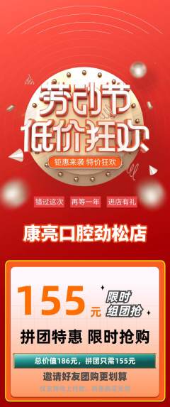 牙科口腔拼团价格阶梯团劳动节活动配图海报