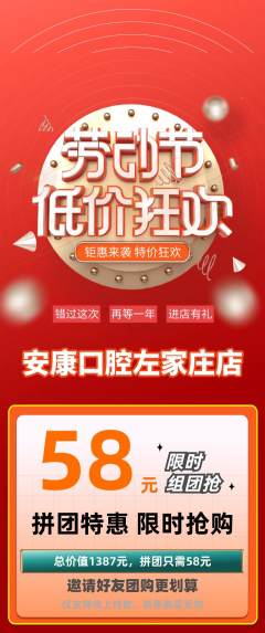 牙科口腔拼团无阶梯团劳动节活动配图海报