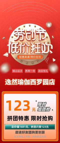 瑜伽拼团满血版劳动节活动配图海报
