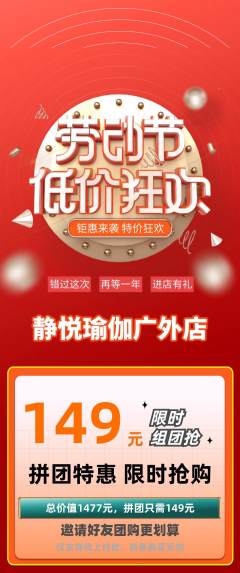 瑜伽拼团无阶梯团劳动节活动配图海报