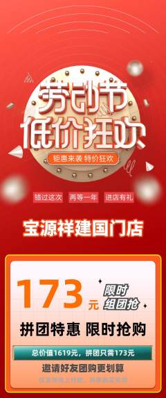 珠宝黄金拼团满血版劳动节活动配图海报