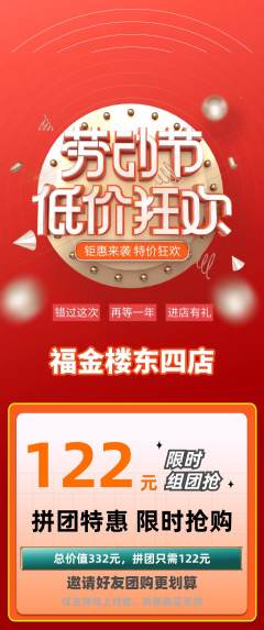 珠宝黄金拼团价格阶梯团劳动节活动配图海报