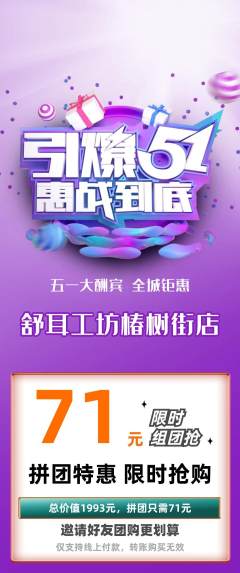 采耳拼团满血版劳动节活动配图海报