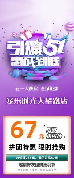宠物店拼团满血版劳动节活动配图海报