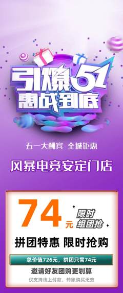 电竞电玩拼团满血版劳动节活动配图海报