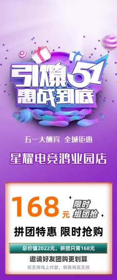 电竞电玩拼团价格阶梯团劳动节活动配图海报