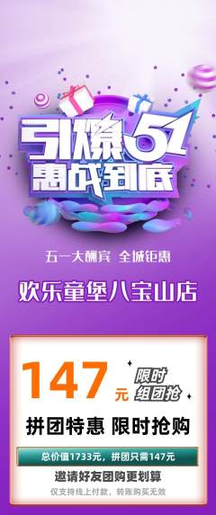 儿童乐园拼团无阶梯团劳动节活动配图海报