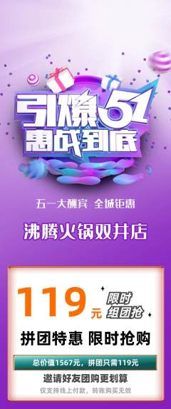 火锅拼团价格阶梯团劳动节活动配图海报