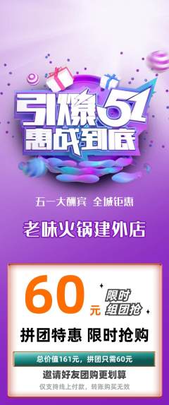 火锅拼团商品阶梯团劳动节活动配图海报