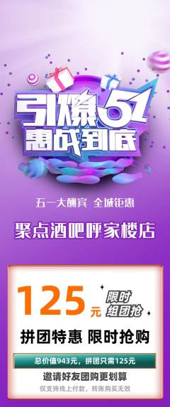 酒吧拼团满血版劳动节活动配图海报