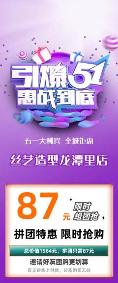 美发拼团无阶梯团劳动节活动配图海报