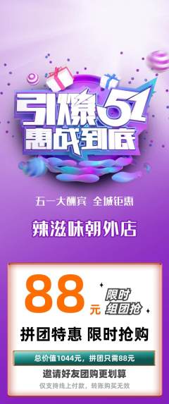 麻辣烫拼团价格阶梯团劳动节活动配图海报