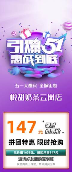 奶茶拼团价格阶梯团劳动节活动配图海报