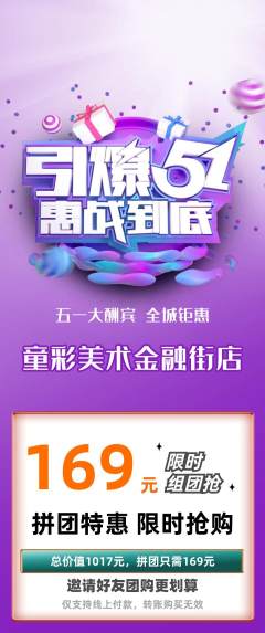 少儿美术拼团无阶梯团劳动节活动配图海报